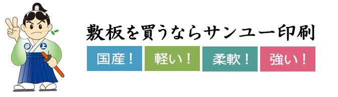 国産！軽い！柔軟！強い！敷板を買うならサンユー印刷…あるとおもいます！